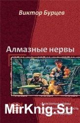 Алмазные нервы. Три книги в одном томе