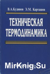 Техническая термодинамика