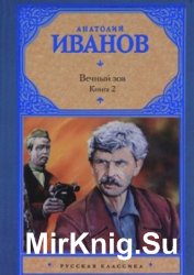 Анатолий Иванов - Вечный зов. Том 2 (Аудиокнига)