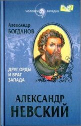 Александр Невский. Друг Орды и враг Запада