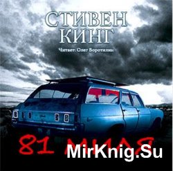 81 миля (Аудиокнига)