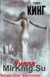 Уилла (Аудиокнига)