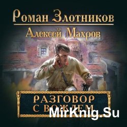 Разговор с вождем (аудиокнига)