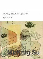 Библиотека всемирной литературы. Т. 17. Классическая драма Востока