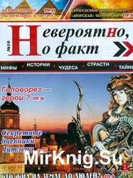 Невероятно, но факт №10, 2014