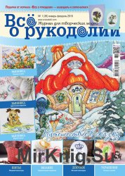 Все о рукоделии №1 2016 