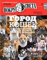 Вокруг света №4 2016