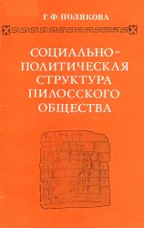  Социально-политическая структура пилосского общества (по данным линейного письма B)