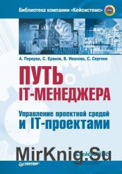 Путь IT-менеджера. Управление проектной средой и IT-проектами