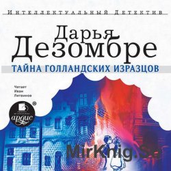 Тайна голландских изразцов (аудиокнига)