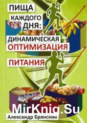 Пища каждого дня: динамическая оптимизация питания