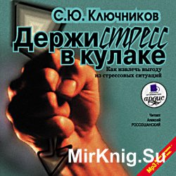 Держи стресс в кулаке (аудиокнига)