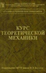 Курс теоретической механики