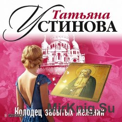 Колодец забытых желаний (аудиокнига)