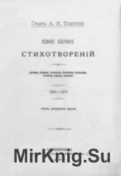 Толстой А.К. - Полное собрание стихотворений. Драмы, поэмы, повести, былины, баллады, притчи, песни, очерки. 1855-1875