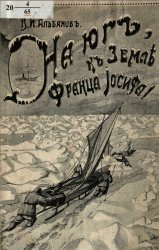 На юг, к Земле Франца-Иосифа! Поход штурмана В.И. Альбанова по льду со шхуны "Св. Анна" экспедиции лейтенанта Г. Л. Брусилова