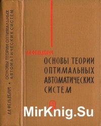 Основы теории оптимальных автоматических систем