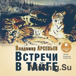 Встречи в тайге (аудиокнига)