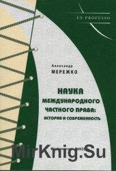 Наука международного частного права: история и современность