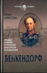 Бенкендорф. Правда и мифы о грозном властителе III отделения