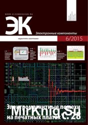 Электронные компоненты №6 (2015)