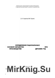 Определение рациональных условий обработки при производстве деталей ГТД