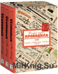 История глазами Крокодила. ХХ век. 1922-1937 - 3 книги