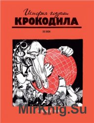 История глазами Крокодила. ХХ век. 1922-1937 - 3 книги