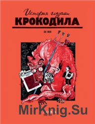 История глазами Крокодила. ХХ век. 1922-1937 - 3 книги