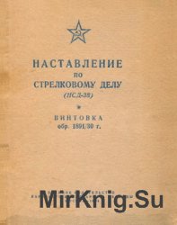 Наставление по стрелковому делу (НСД-38). Винтовка обр. 1891/30 г.