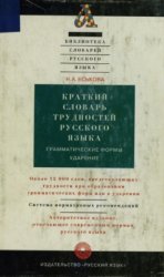 Краткий словарь трудностей русского языка. Грамматические формы. Ударение