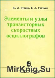 Элементы и узлы транзисторных скоростных осциллографов