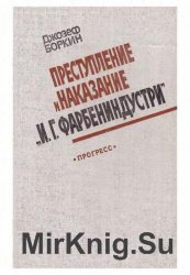 Преступление и наказание "И. Г. Фарбениндустри"