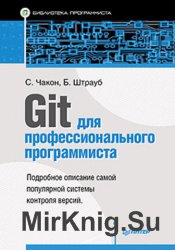 Git для профессионального программиста