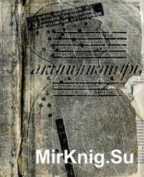 Анатомо-топографическое расположение корпоральных точек акупунктуры и показания к их применению