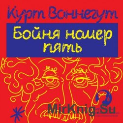 Бойня номер пять, или крестовый поход детей (аудиокнига)