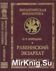 Равеннский экзархат. Византийцы в Италии