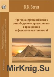 Тригонометрический анализ равнобедренных треугольников с применением информационных технологий