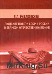 Людские потери СССР и России в Великой Отечественной войне   