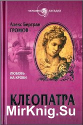 Клеопатра. Любовь на крови