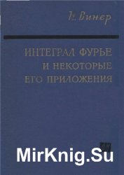 Интеграл Фурье и некоторые его приложения