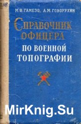 Справочник офицера по военной топографии