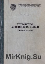 Устройство многоосных шасси. Учебное пособие