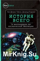 История всего. 14 миллиардов лет космической эволюции