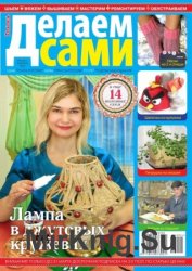 Делаем сами.Толока №4 2016