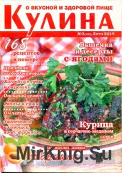 Кулина №2(162) 2015