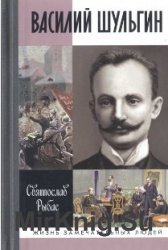 Василий Шульгин: судьба русского националиста