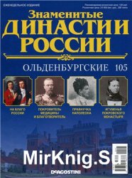 Знаменитые династии России № 105. Ольденбургские