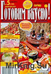 Готовим вкусно! №5, 2014