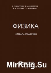  Физика. Словарь-справочник  